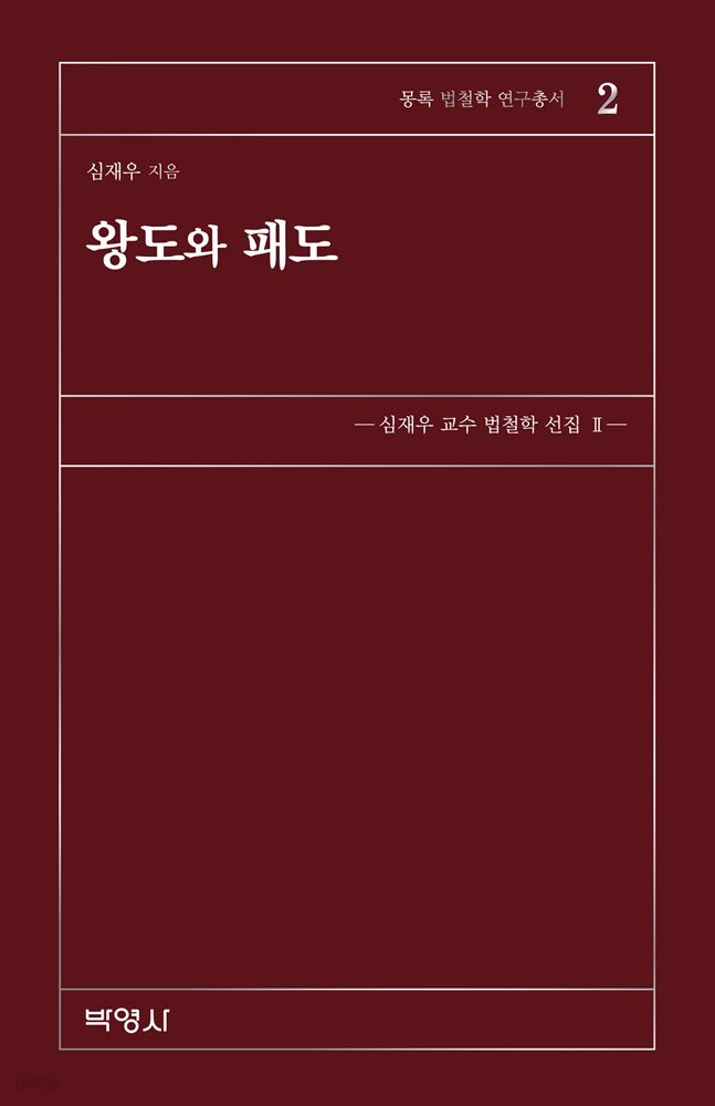 왕도와 패도 : 몽록 법철학 연구총서 2