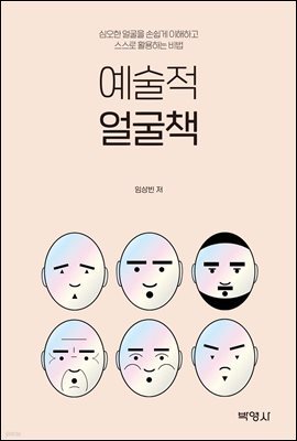 예술적 얼굴책