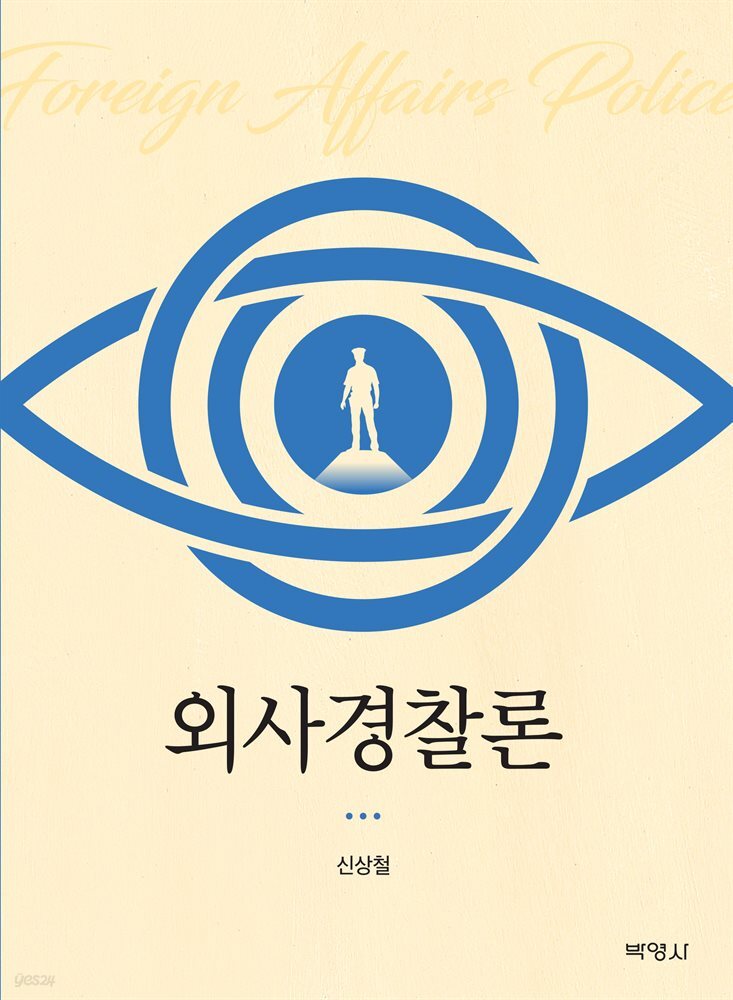 외사경찰론