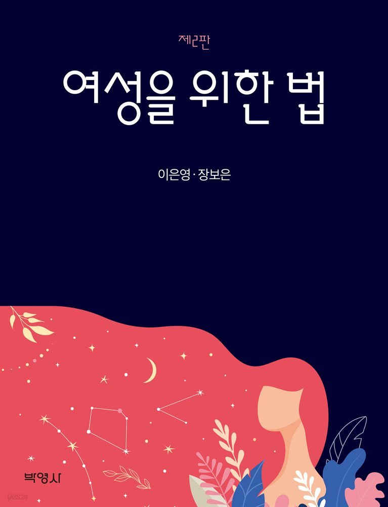 여성을 위한 법 (2판)