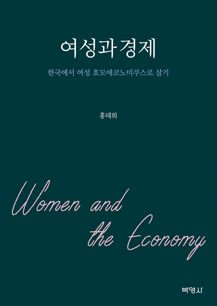 여성과 경제 : 한국에서 여성 호모에코노미쿠스로 살기