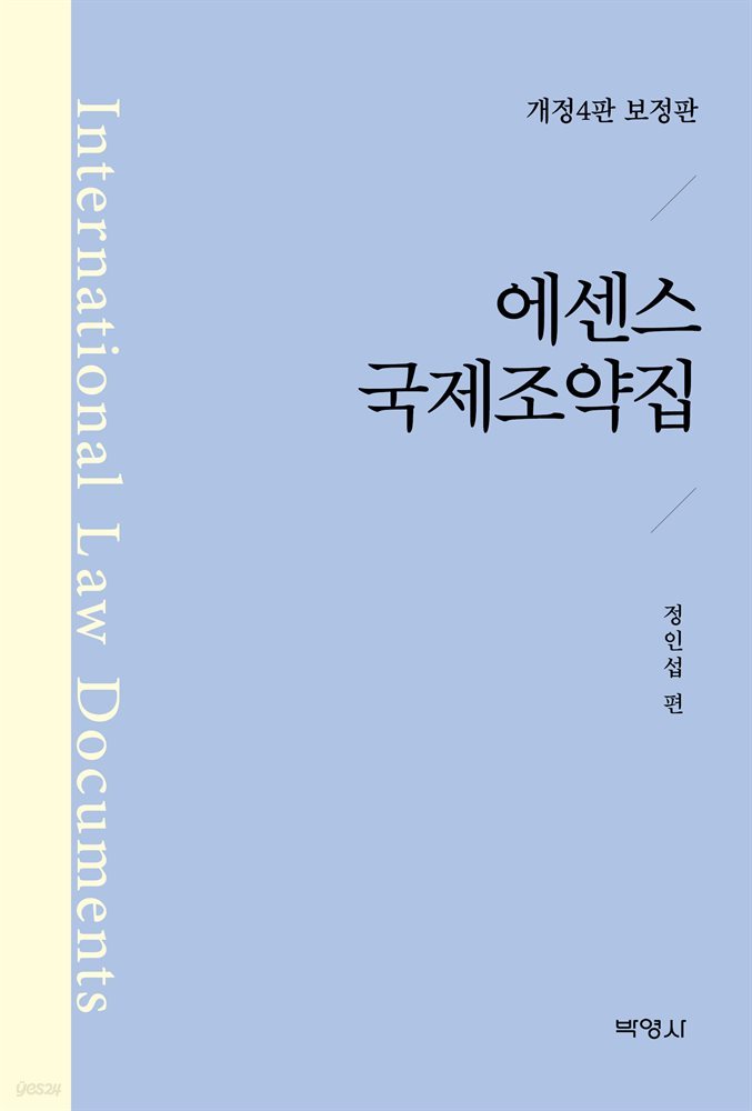 에센스 국제조약집 (개정판) (4판)