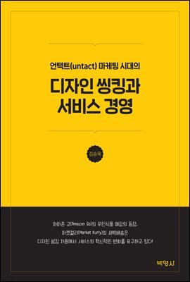 언택트(untact) 마케팅 시대의 디자인 씽킹과 서비스 경영