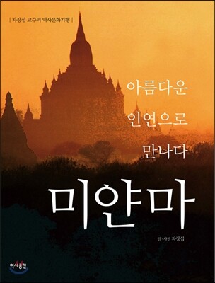 아름다운 인연으로 만나다 미얀마