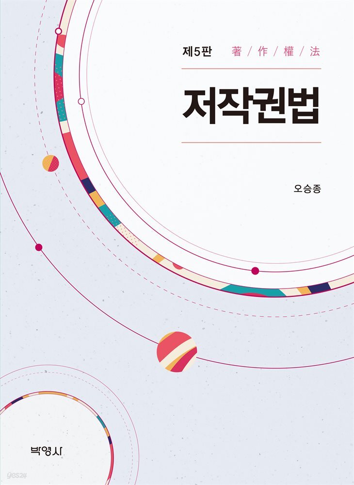 저작권법 (개정판) (5판)