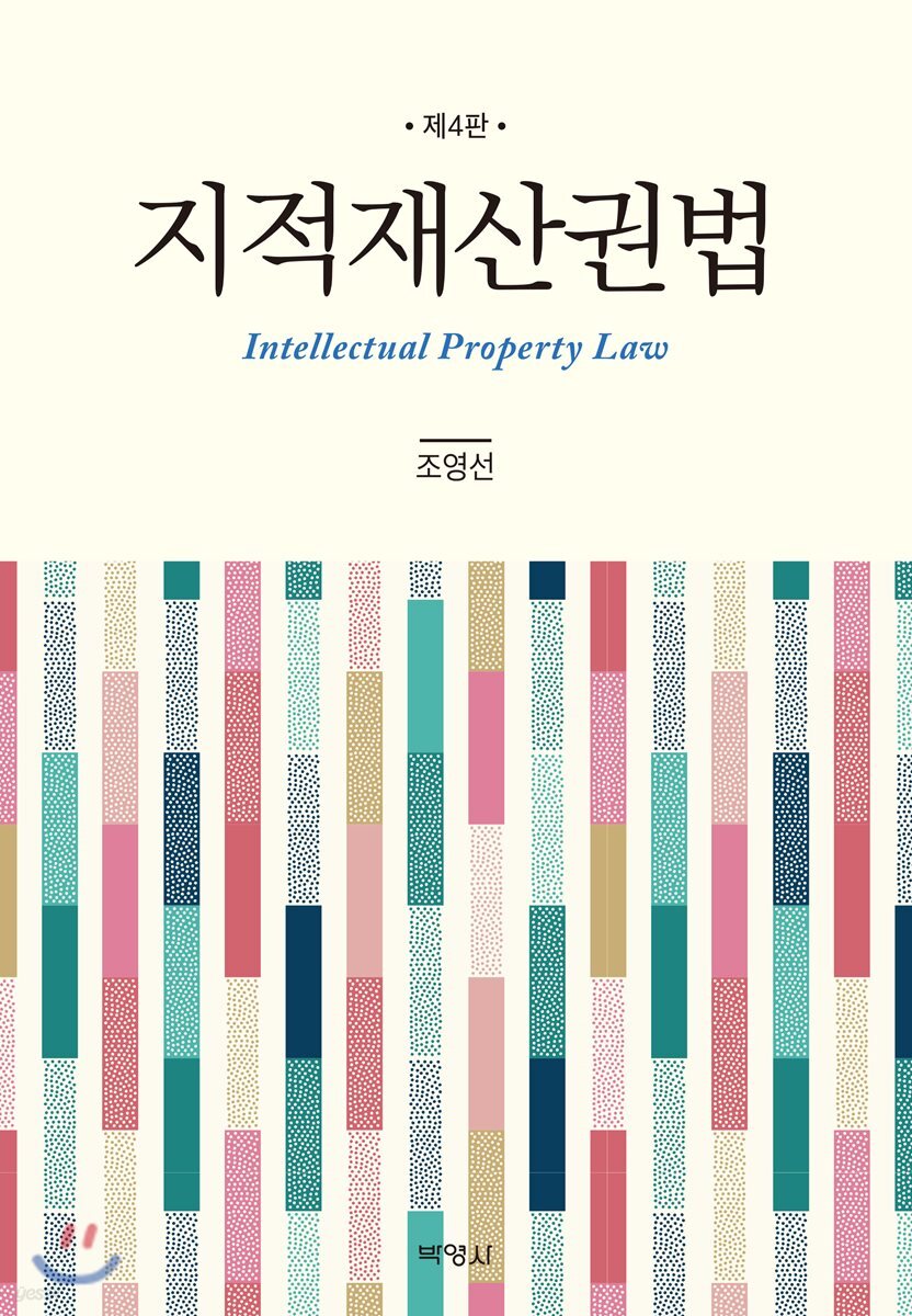 지적재산권법 (4판)