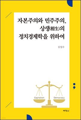 자본주의와 민주주의, 상생(相生)의 정치경제학을 위하여