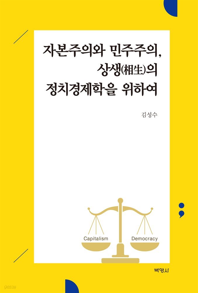 자본주의와 민주주의, 상생(相生)의 정치경제학을 위하여