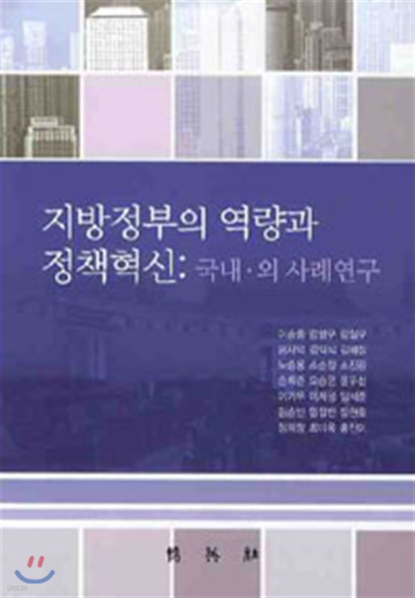 지방정부의 역량과 정책혁신 : 국내 · 외 사례연구