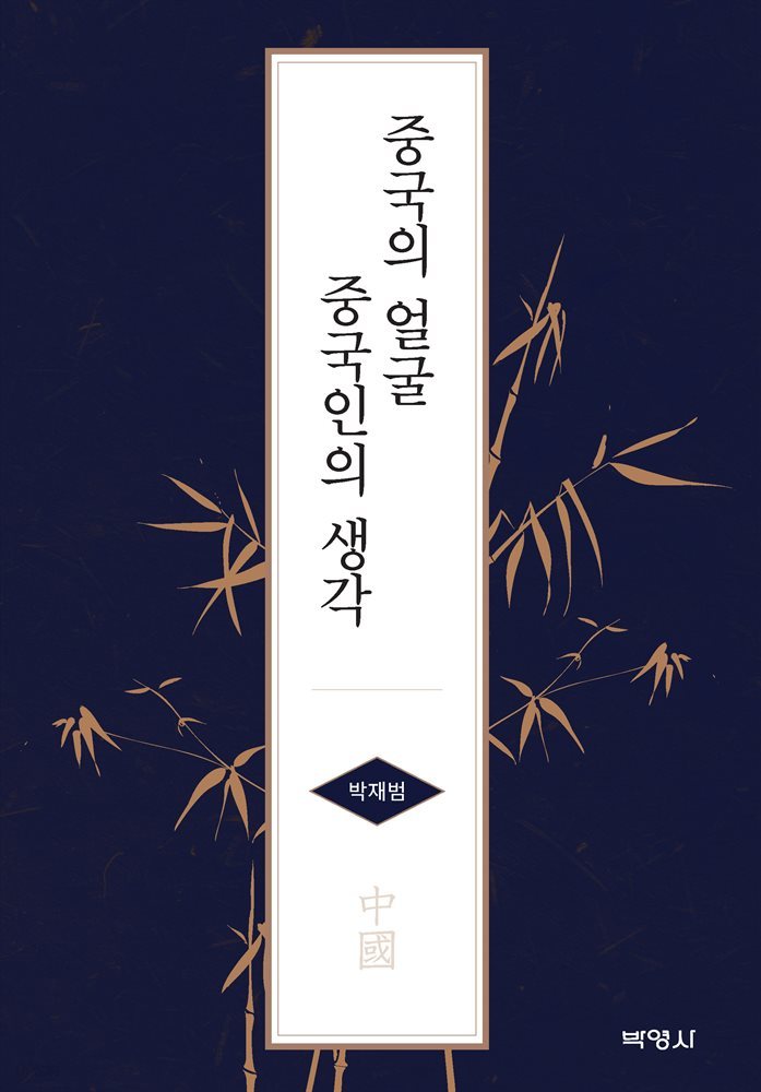 중국의 얼굴 중국인의 생각