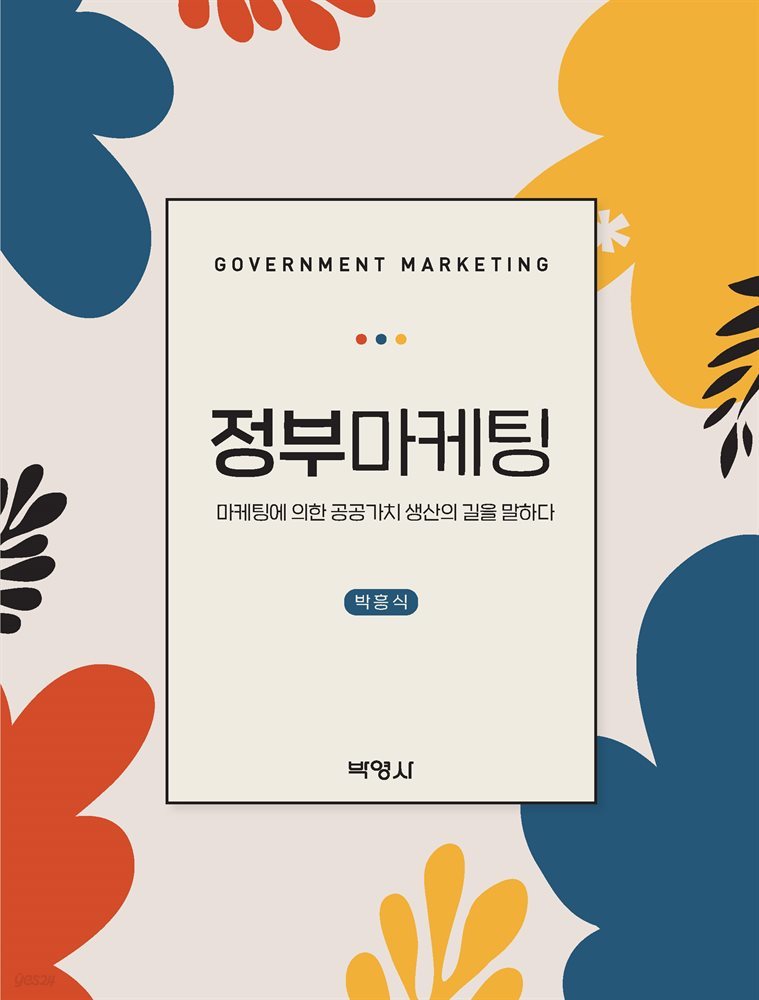 정부마케팅 : 마케팅에 의한 공공가치 생산의 길을 말하다
