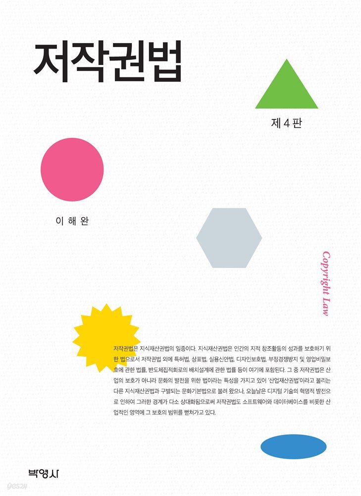 저작권법 (4판)