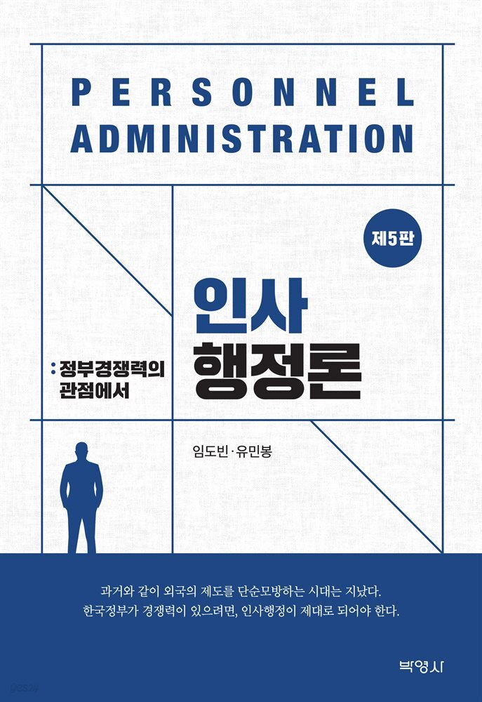 인사행정론 : 정부경쟁력의 관점에서 (5판)