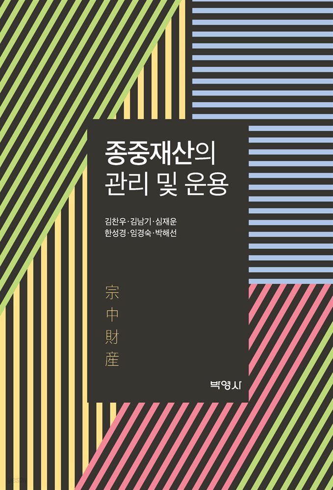 종중재산의 관리 및 운용 (4판)