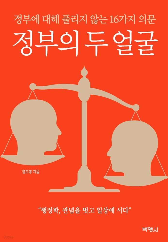 정부의 두 얼굴