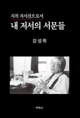 지적 자서전으로서 내 저서의 서문들