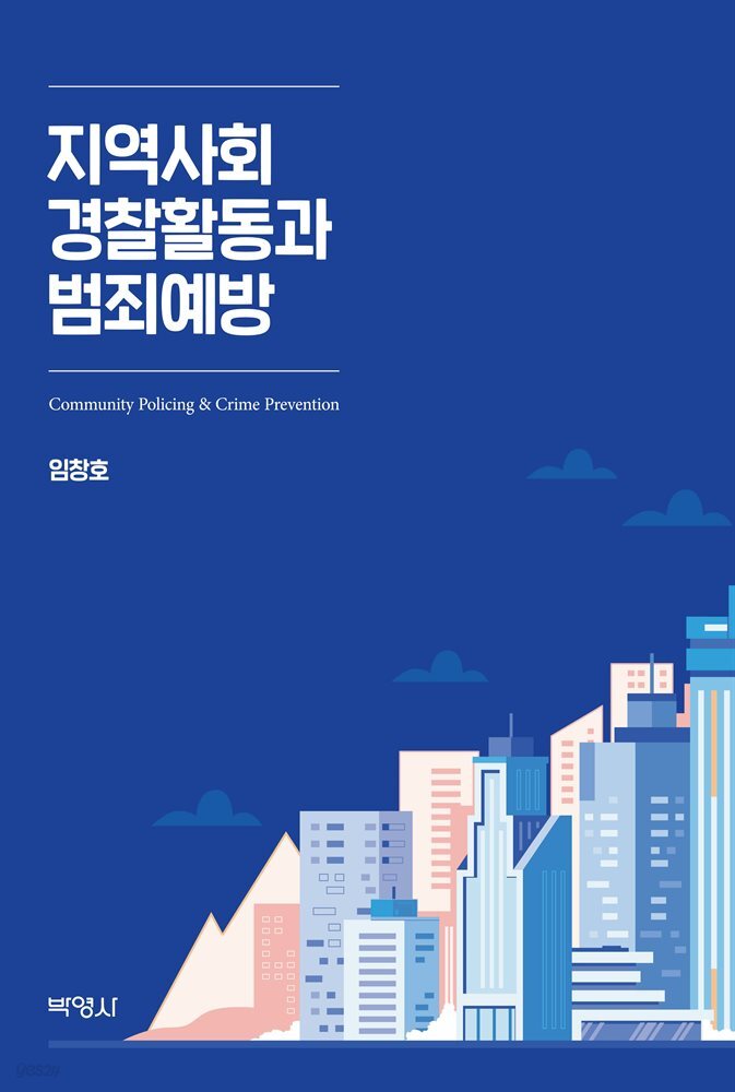 지역사회 경찰활동과 범죄예방