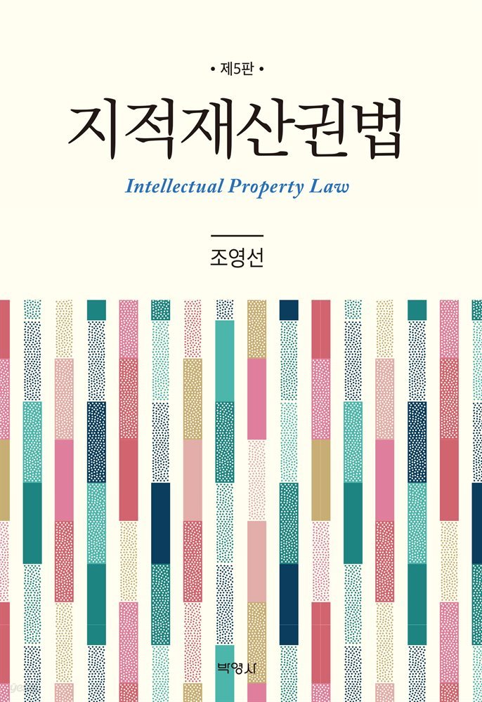 지적재산권법 (5판)