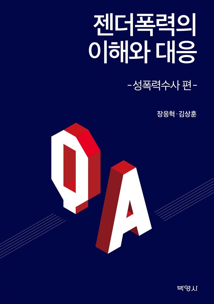 젠더폭력의 이해와 대응