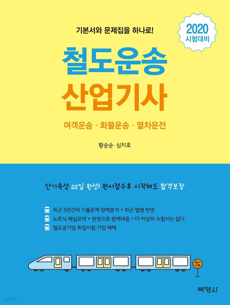 철도운송 산업기사 (2020)