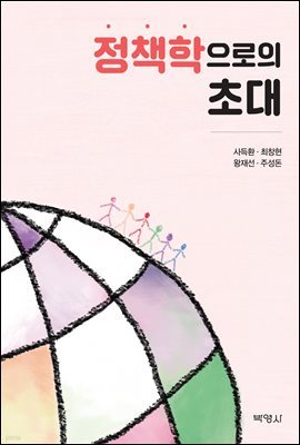 정책학으로의 초대 (7판)