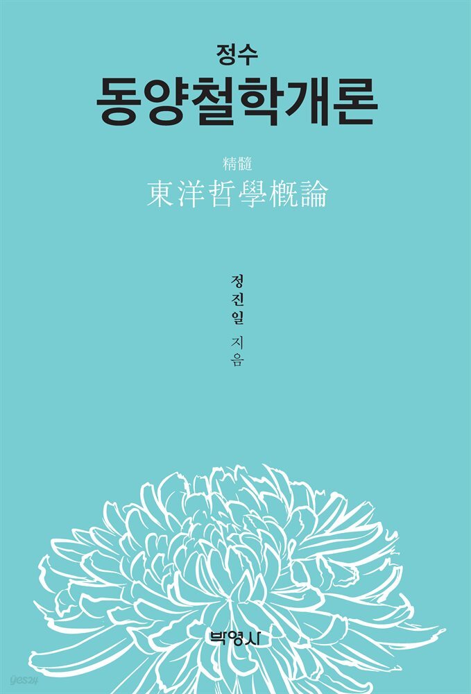 정수 동양철학개론