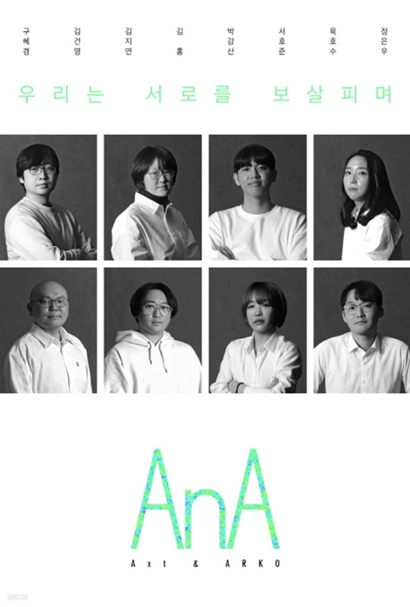 AnA Axt & ARKO vol.02 우리는 서로를 보살피며