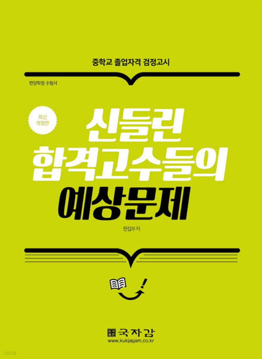 신들린 합격고수들의 예상문제 (중학교 졸업자격 검정고시)