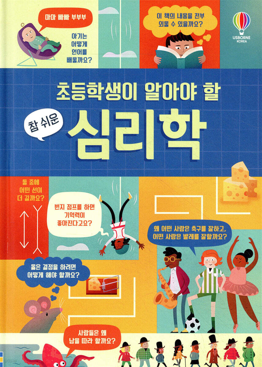 초등학생이 알아야 할 참 쉬운 심리학