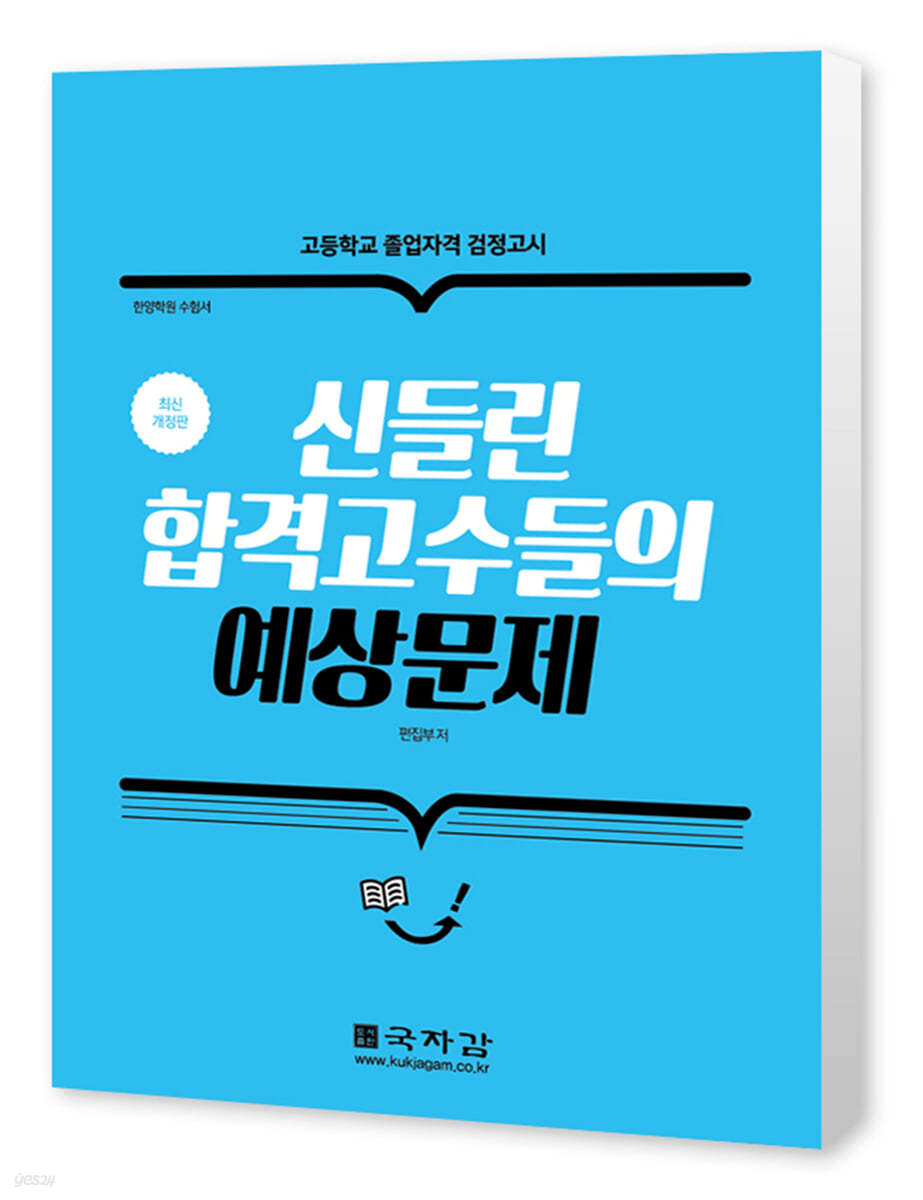 신들린 합격고수들의 예상문제 (고등학교 졸업자격 검정고시)