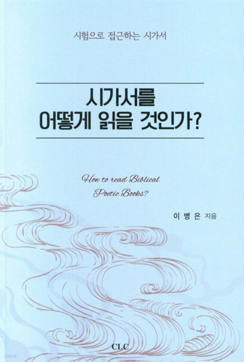 시가서를 어떻게 읽을 것인가