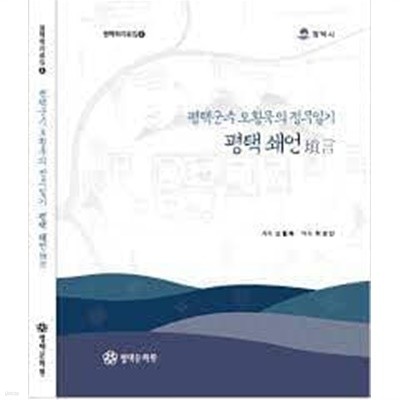 평택군수 오횡묵의 정무일기 평택쇄언 (평택학자료집 4)