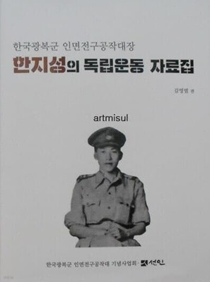 한지성의 독립운동 자료집 - 한국광복군 인면전구공작대장