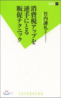 消費稅アップを逆手にとる販促テクニック