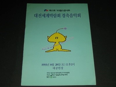 엑스포 93 팝스콘서트 대전세계박람회 경축음악회 카탈로그 팸플릿 리플릿