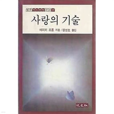 범우사르비아문고 117 - 사랑의 기술