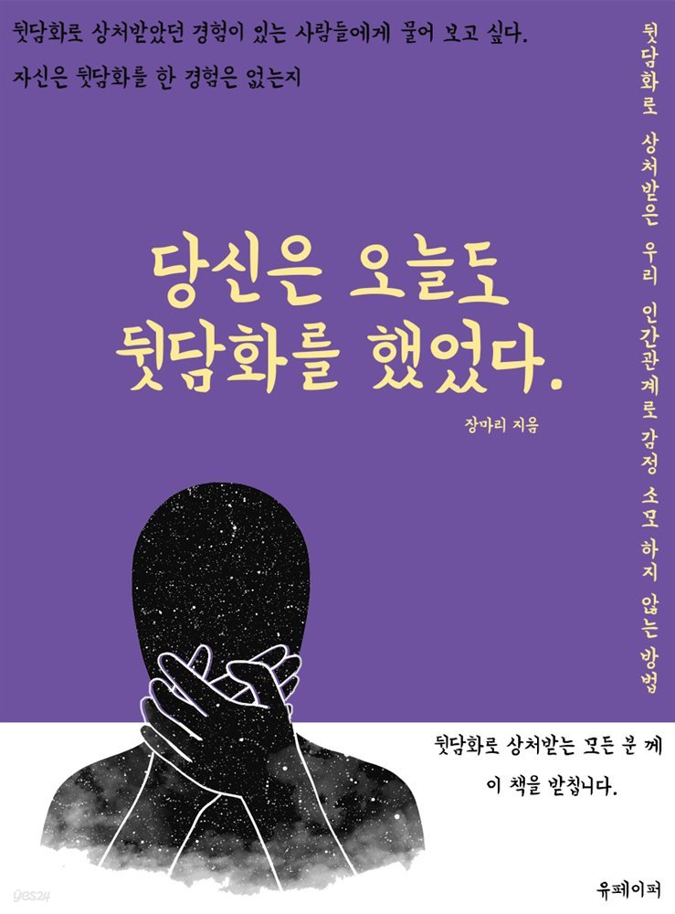 당신은 오늘도 뒷담화를 했었다.