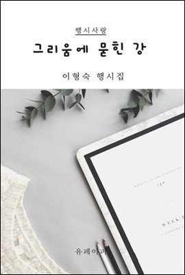 그리움에 묻힌 강