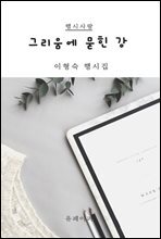 그리움에 묻힌 강