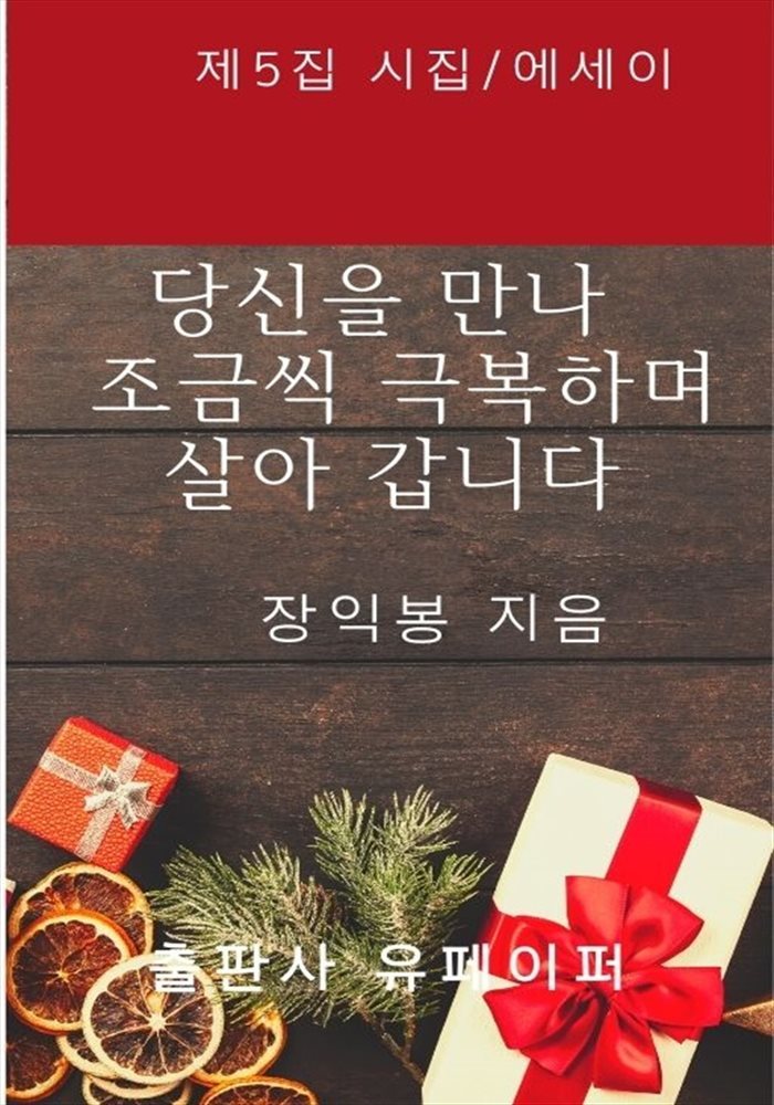 당신을 만나 조금씩 극복하며 살아 갑니다