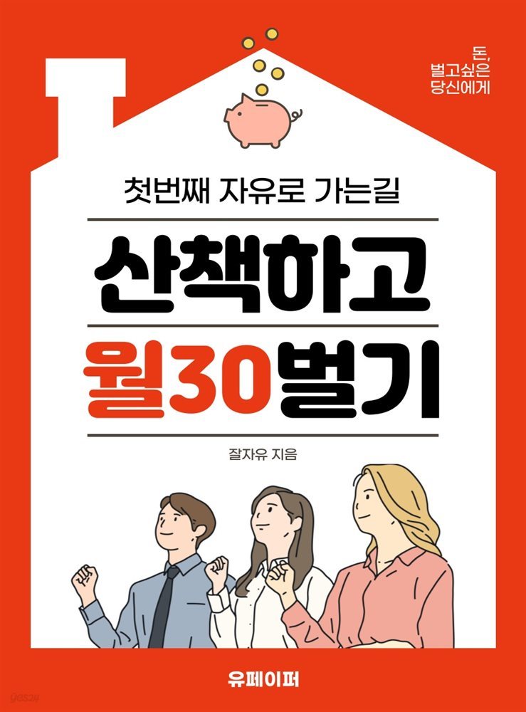 산책하고 월 30 벌기