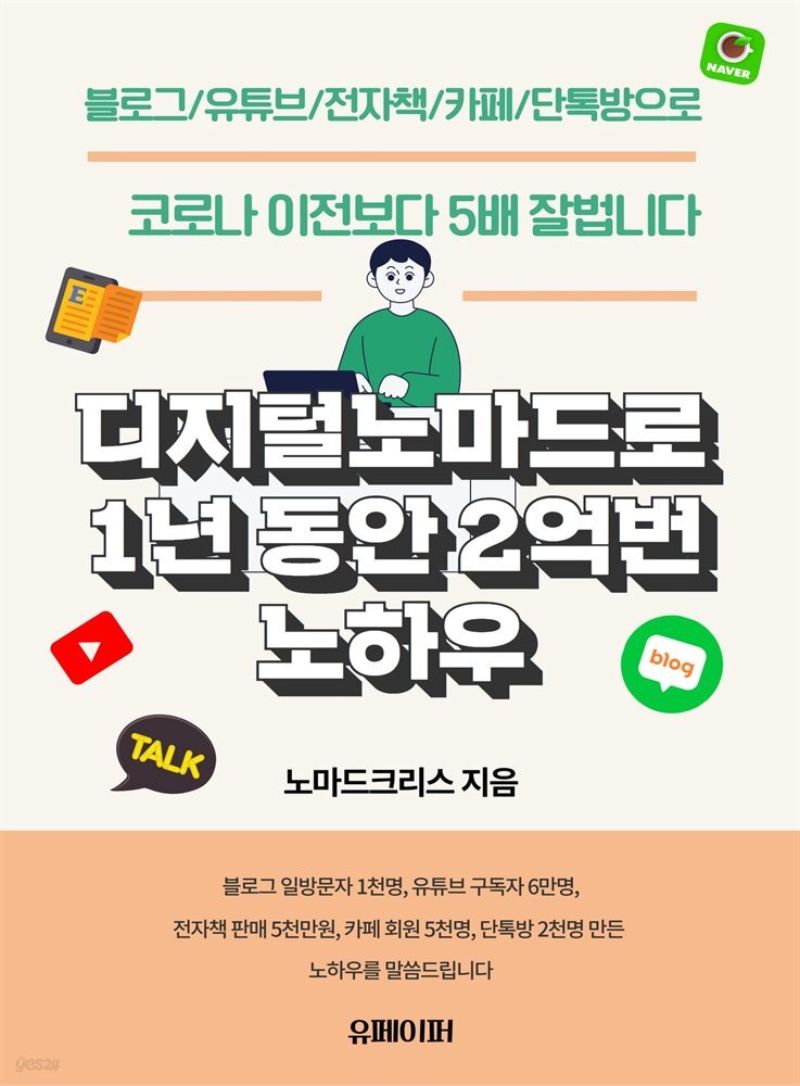 [전자책] 디지털노마드로 1년 동안 2억번 노하우 - 예스24 [전자책]디지털노마드로 1년 동안 2억번 노하우 - 예스24