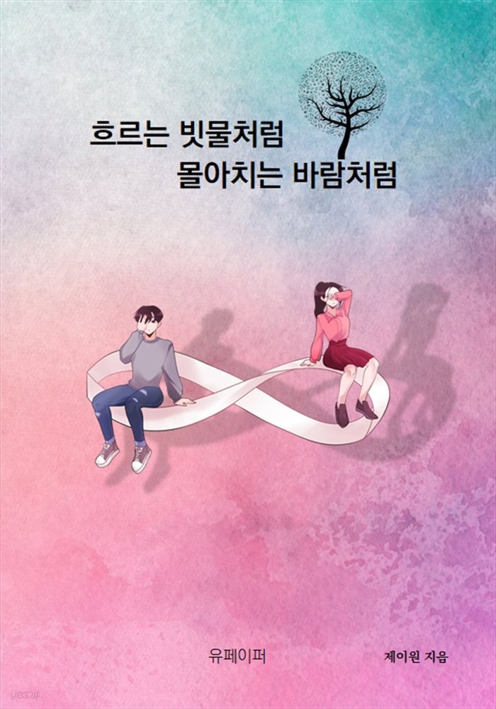 흐르는 빗물처럼 몰아치는 바람처럼