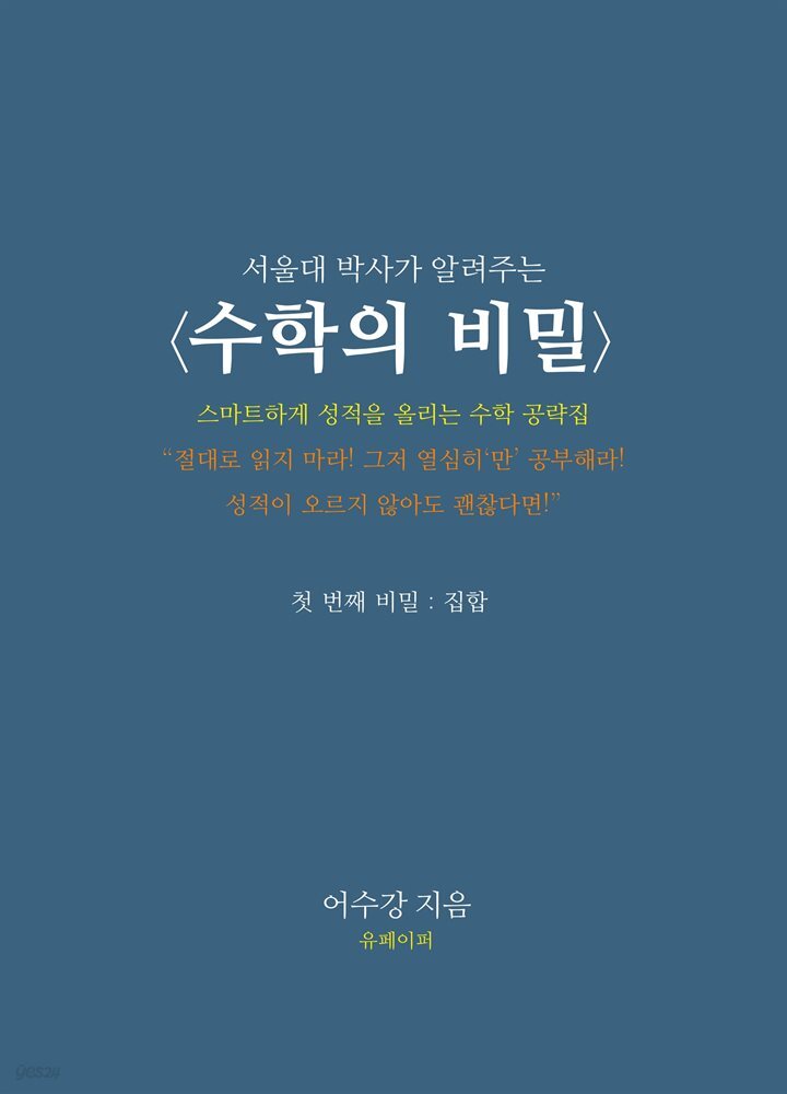 서울대 박사가 알려주는 수학의 비밀 - 첫 번째 비밀