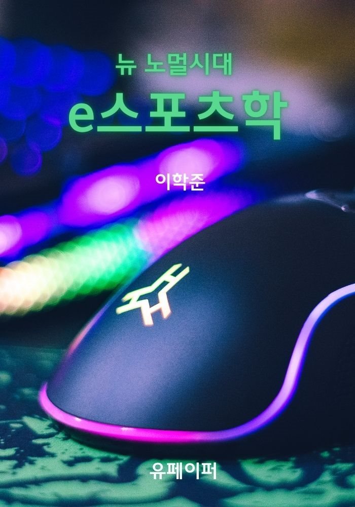 뉴노멀 시대 e스포츠학