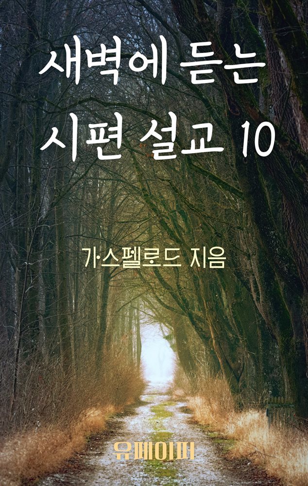 새벽에 듣는 시편 설교 10