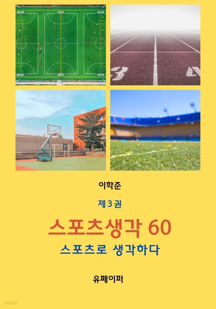 스포츠 생각 60  제3권