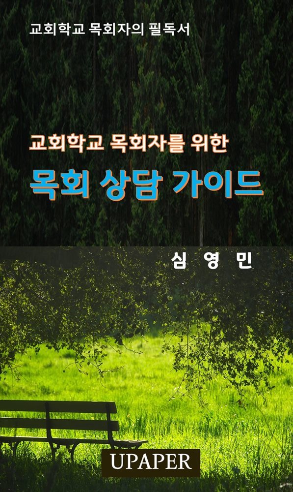 교회학교 목회자를 위한 목회 상담 가이드