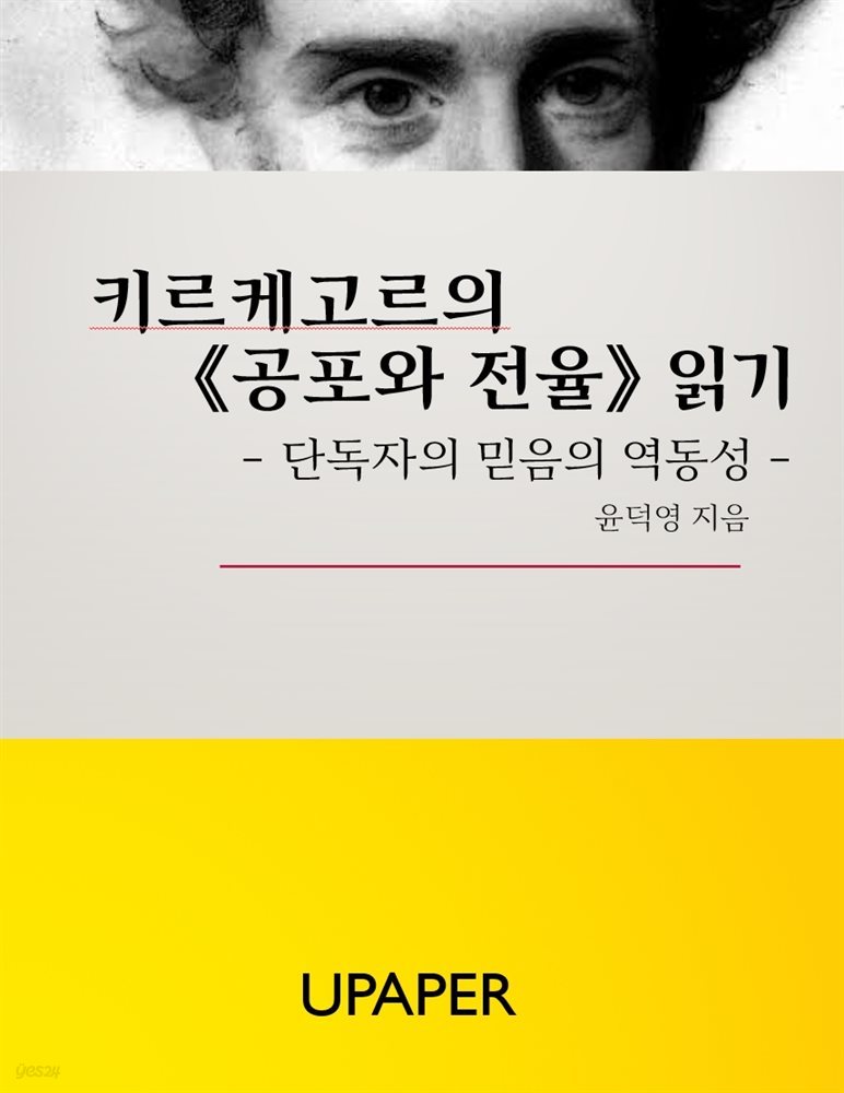 키르케고르 공포와 전율 읽기