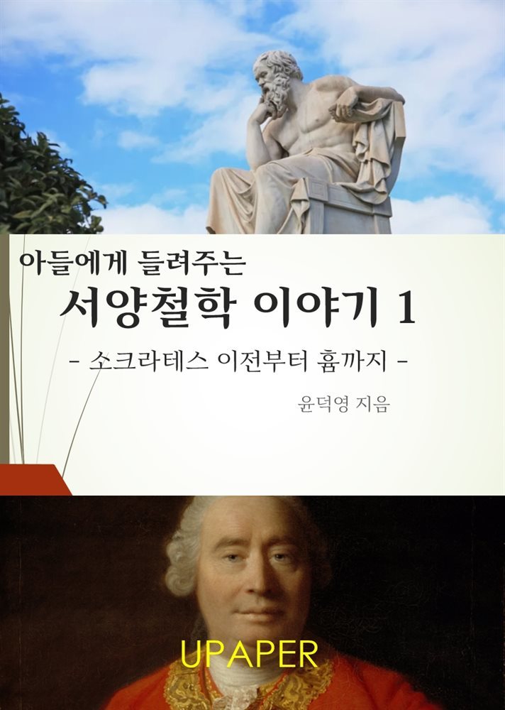 아들에게 들려주는 서양철학 이야기 1